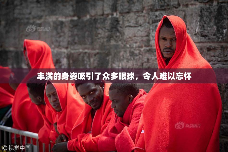 丰满的身姿吸引了众多眼球，令人难以忘怀