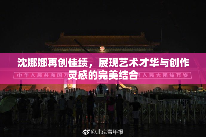 沈娜娜再创佳绩，展现艺术才华与创作灵感的完美结合