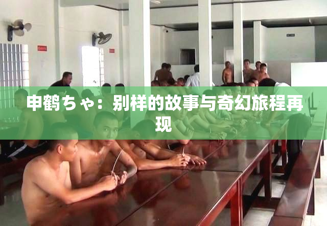 申鹤ちゃ：别样的故事与奇幻旅程再现