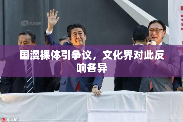 国漫裸体引争议，文化界对此反响各异