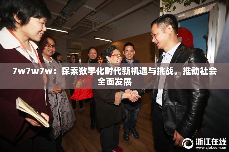 7w7w7w：探索数字化时代新机遇与挑战，推动社会全面发展