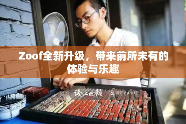 Zoof全新升级，带来前所未有的体验与乐趣