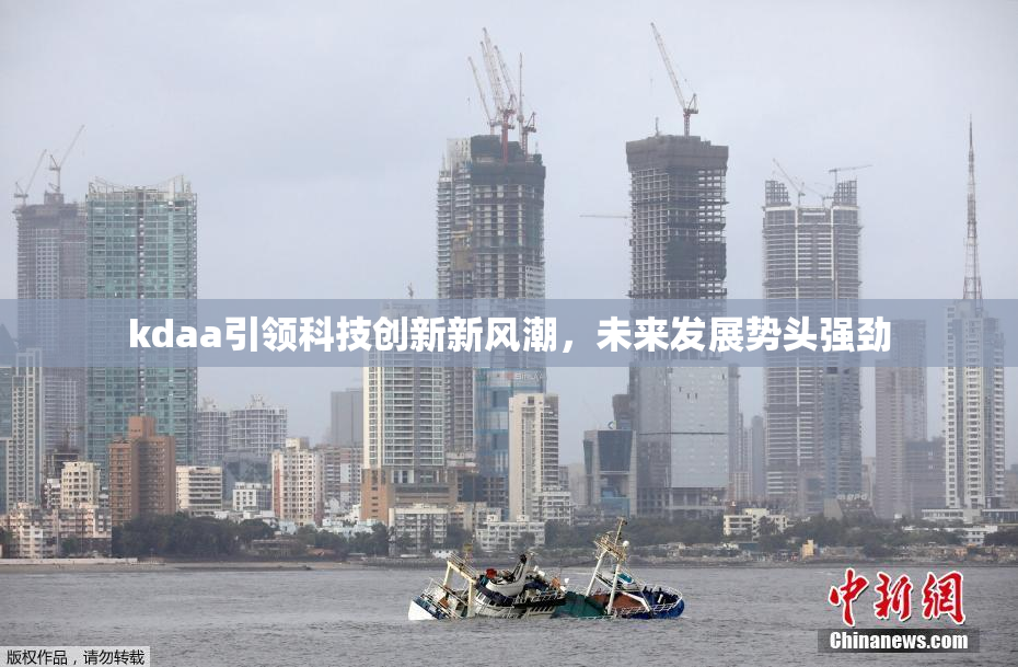 kdaa引领科技创新新风潮，未来发展势头强劲
