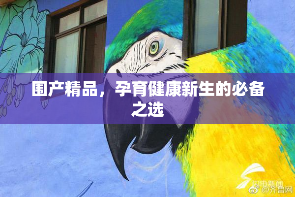 围产精品，孕育健康新生的必备之选