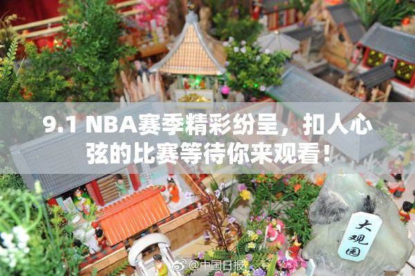 9.1 NBA赛季精彩纷呈，扣人心弦的比赛等待你来观看！