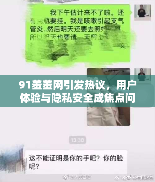 91羞羞网引发热议，用户体验与隐私安全成焦点问题