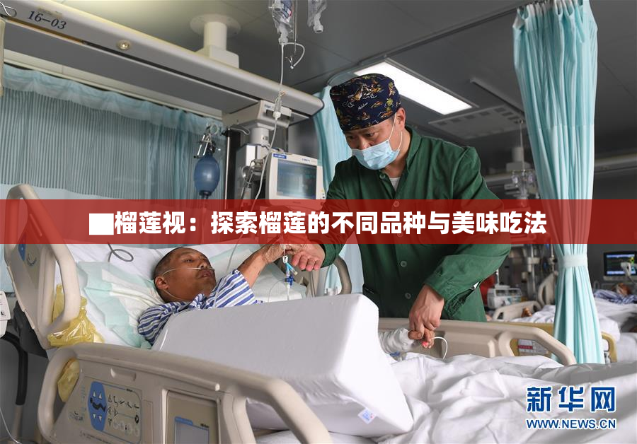 ▇榴莲视：探索榴莲的不同品种与美味吃法
