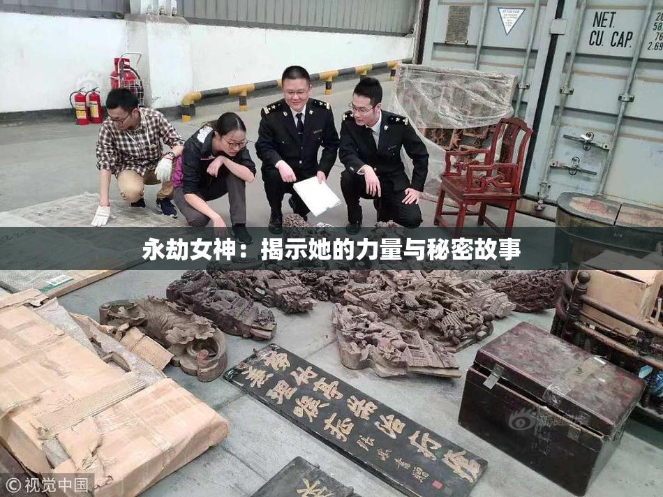 永劫女神：揭示她的力量与秘密故事