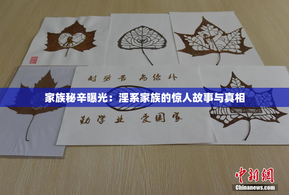 家族秘辛曝光：淫系家族的惊人故事与真相