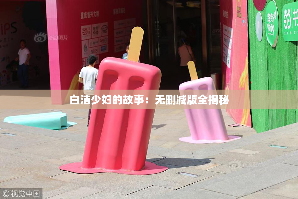 白洁少妇的故事：无删减版全揭秘