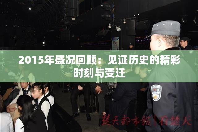 2015年盛况回顾：见证历史的精彩时刻与变迁
