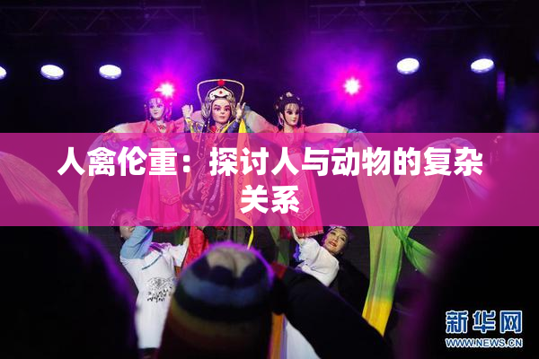 人禽伦重：探讨人与动物的复杂关系