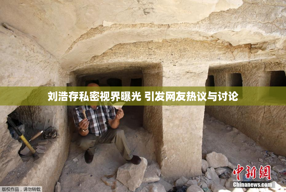 刘浩存私密视界曝光 引发网友热议与讨论