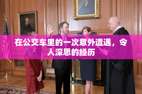 在公交车里的一次意外遭遇，令人深思的经历