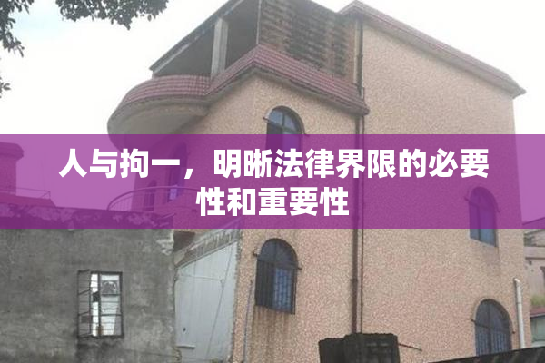 人与拘一，明晰法律界限的必要性和重要性