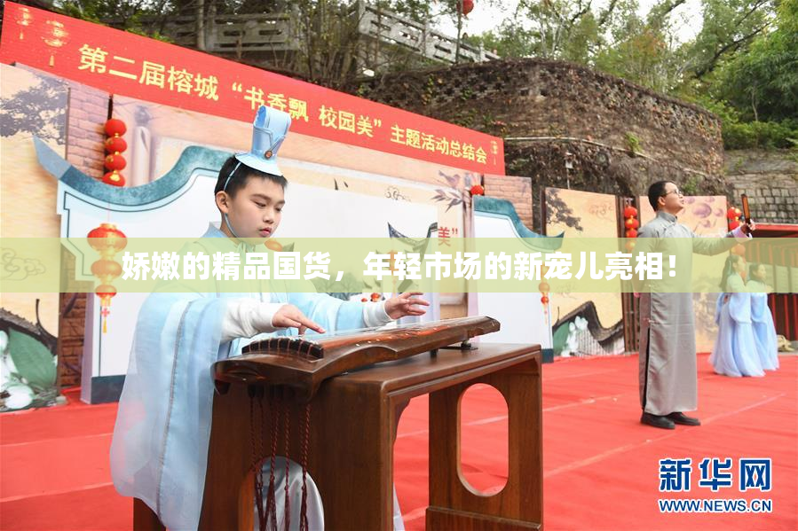 娇嫩的精品国货，年轻市场的新宠儿亮相！