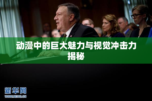 动漫中的巨大魅力与视觉冲击力揭秘