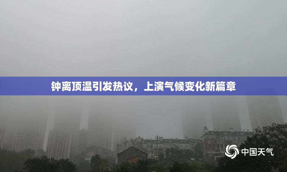 钟离顶温引发热议，上演气候变化新篇章
