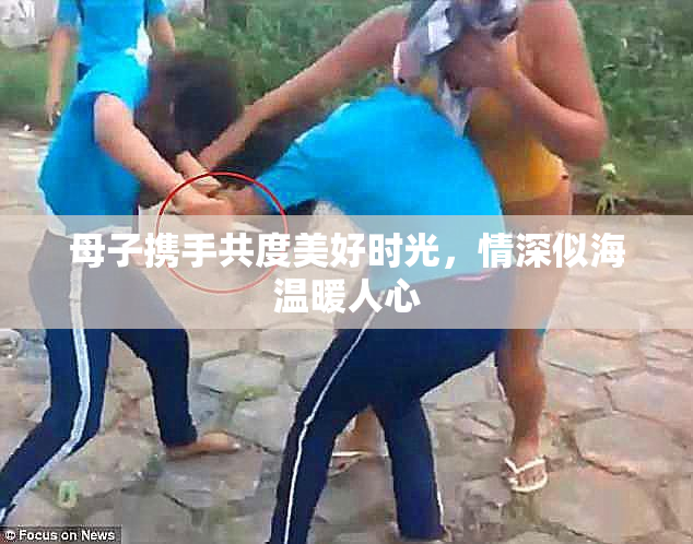 母子携手共度美好时光，情深似海温暖人心