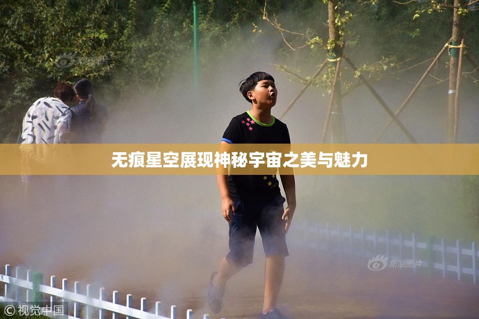 无痕星空展现神秘宇宙之美与魅力