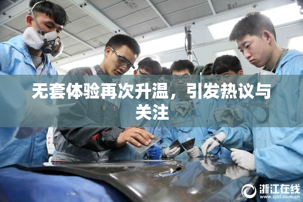 无套体验再次升温，引发热议与关注