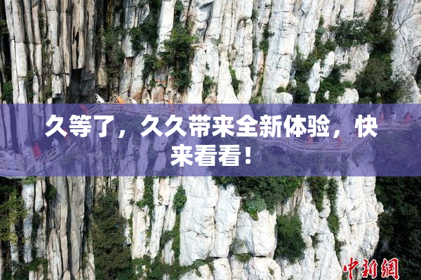久等了，久久带来全新体验，快来看看！