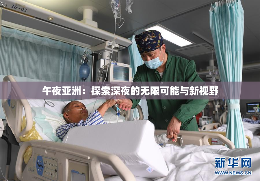 午夜亚洲：探索深夜的无限可能与新视野