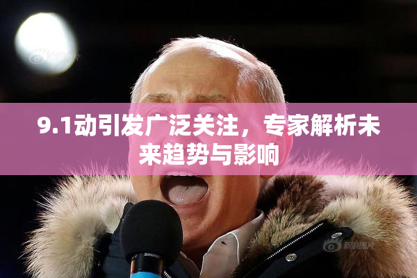 9.1动引发广泛关注，专家解析未来趋势与影响