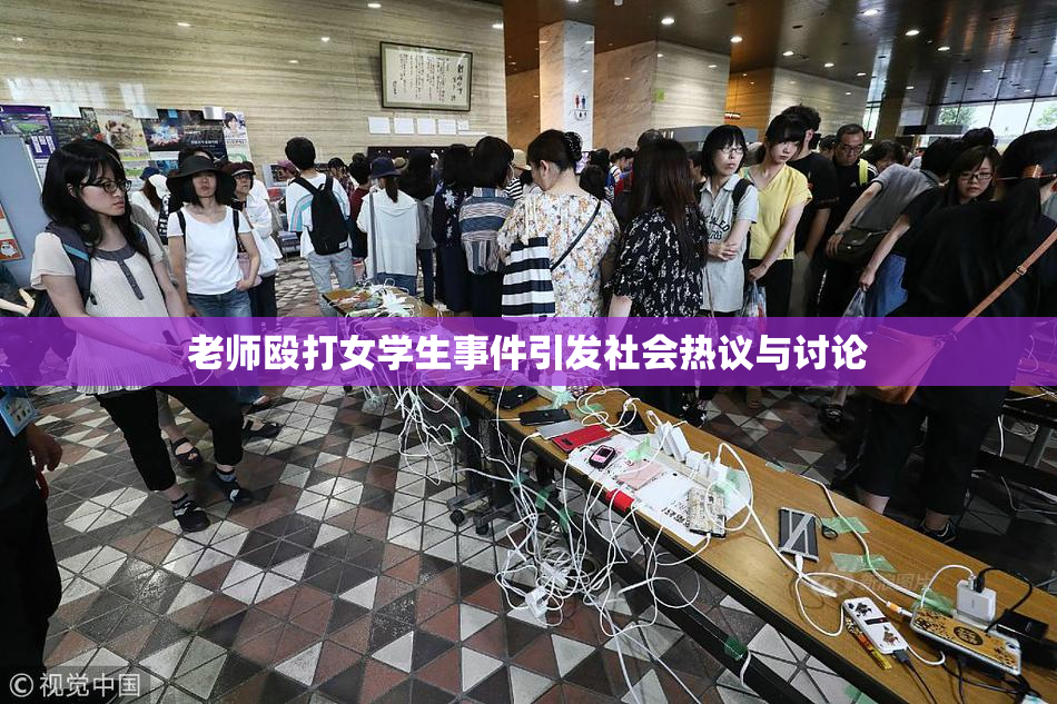 老师殴打女学生事件引发社会热议与讨论