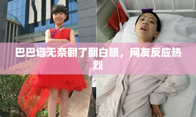 巴巴塔无奈翻了翻白眼，网友反应热烈