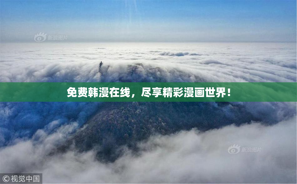 免费韩漫在线，尽享精彩漫画世界！