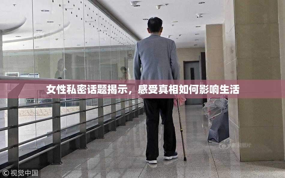 女性私密话题揭示，感受真相如何影响生活