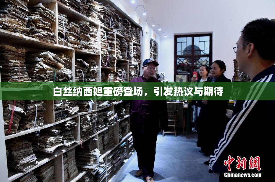 白丝纳西妲重磅登场，引发热议与期待