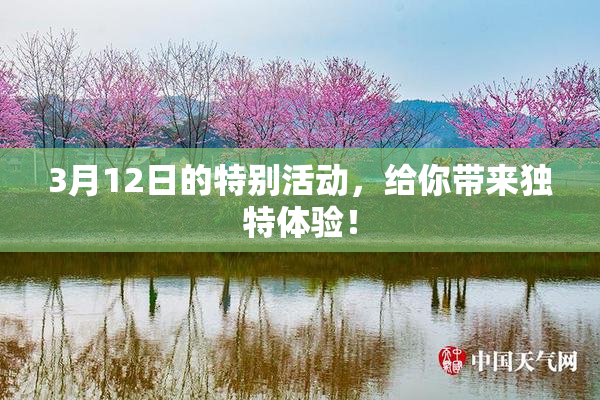 3月12日的特别活动，给你带来独特体验！