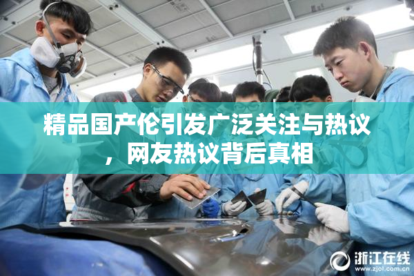 精品国产伦引发广泛关注与热议，网友热议背后真相