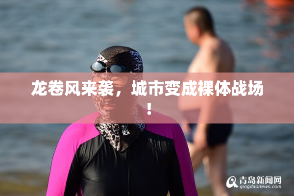 龙卷风来袭，城市变成裸体战场！