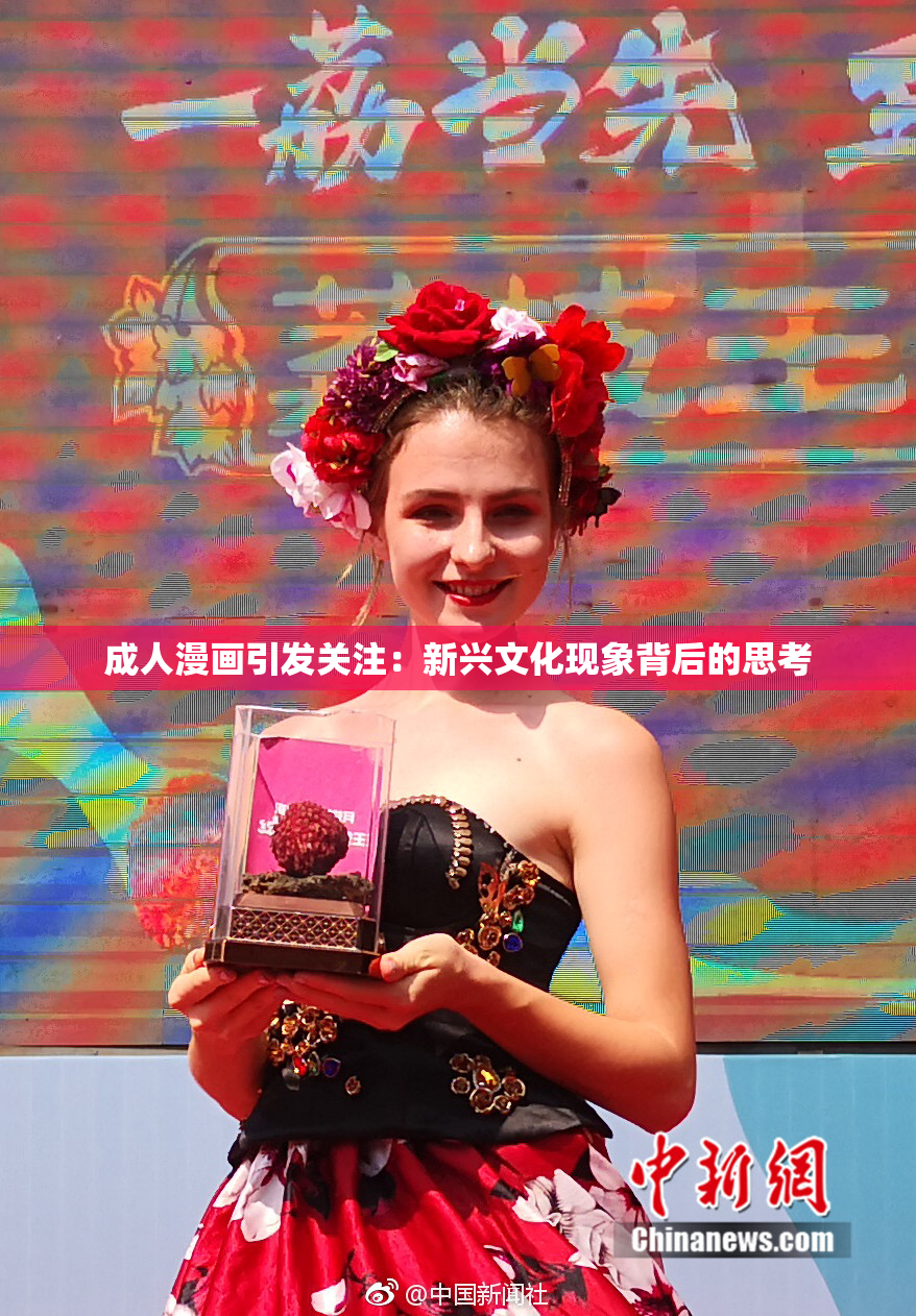 成人漫画引发关注：新兴文化现象背后的思考