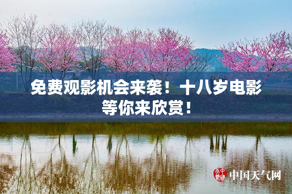 免费观影机会来袭！十八岁电影等你来欣赏！