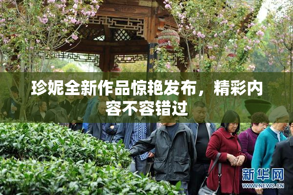 珍妮全新作品惊艳发布，精彩内容不容错过