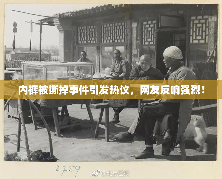 内裤被撕掉事件引发热议，网友反响强烈！