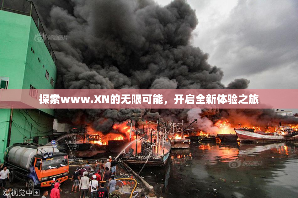 探索www.XN的无限可能，开启全新体验之旅