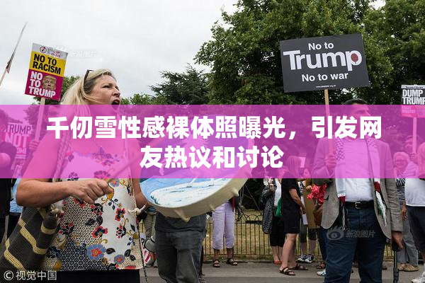 千仞雪性感裸体照曝光，引发网友热议和讨论
