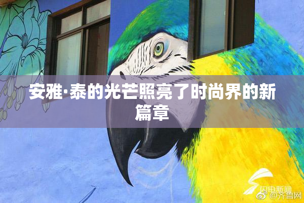 安雅·泰的光芒照亮了时尚界的新篇章