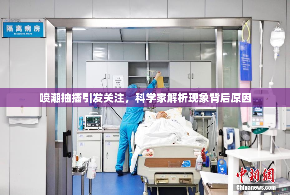 喷潮抽搐引发关注，科学家解析现象背后原因