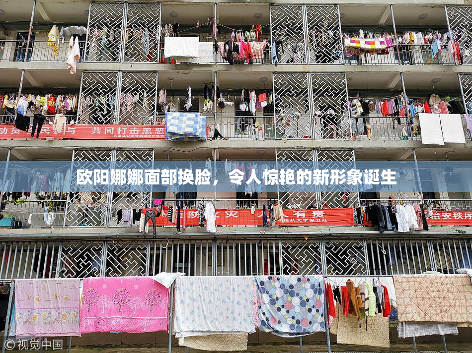 欧阳娜娜面部换脸，令人惊艳的新形象诞生