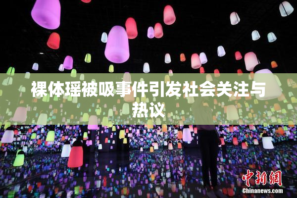 裸体瑶被吸事件引发社会关注与热议