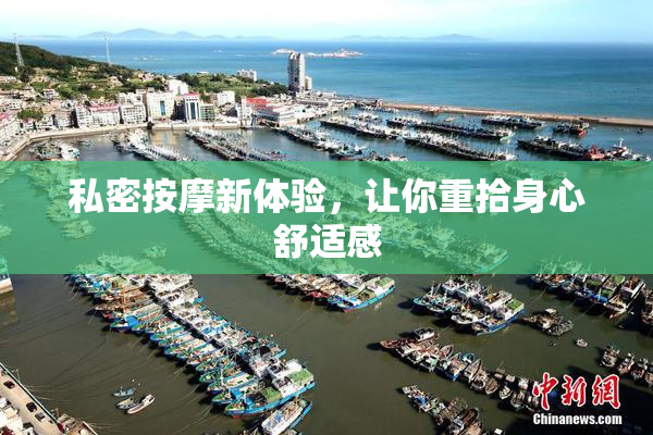 私密按摩新体验，让你重拾身心舒适感