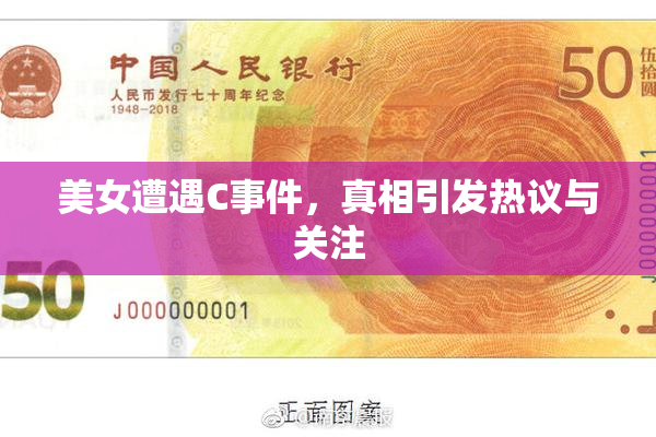 美女遭遇C事件，真相引发热议与关注