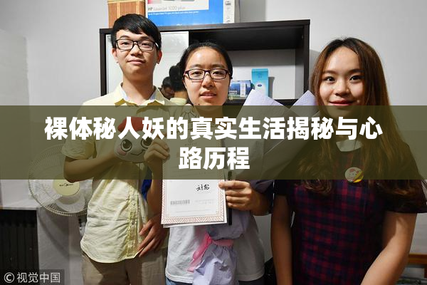 裸体秘人妖的真实生活揭秘与心路历程