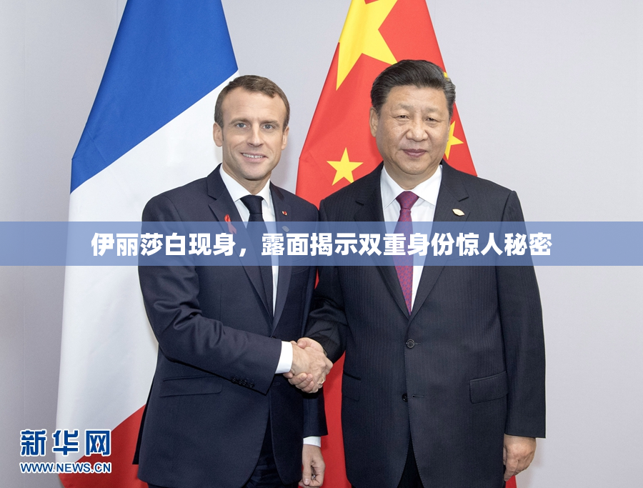 伊丽莎白现身，露面揭示双重身份惊人秘密